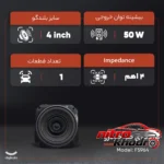 نمای جزئیات بلندگوی اسپیکر چهارگوش F5964 مناسب خودرو پراید حرکت و نصب پشتی