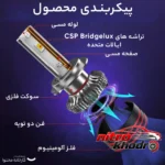 نمای جزئیات هدلایت کانپکس H7 با نور یخی و روشنایی بالا حرکت و نصب پشتی