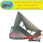 نمای جزئیات استیکر چراغ ترمز آردوج مدل چشم خشمگین اسپرت پرداخت و جزئیات مواد