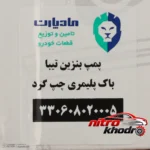 نمای جزئیات پمپ بنزین مادپارت چپ گرد مناسب تیبا حرکت و نصب پشتی