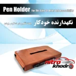 نمای جزئیات جای دستمال کاغذی خودرو چرمی با نگهدارنده خودکار پرداخت و جزئیات مواد
