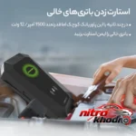 نمای در اتاق جامپ استارتر خودرو پرومیت مدل HEXABOLT-20 با ظرفیت بالا سبک دیواری و مرجع اندازه