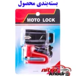 نمای کناری قفل دیسکی موتور سیکلت موتو لاک فولادی با کلید کامپیوتری پروفایل و ساختار