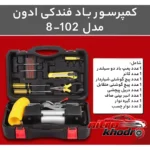 نمای کناری کمپرسور باد فندکی ادون با فشارسنج و شلنگ فنری پروفایل و ساختار