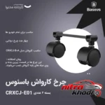 نمای کناری چرخ کارواش باسئوس مدل CRXCJ-E01 باکیفیت پروفایل و ساختار