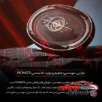 نمای کناری اسپیکر خودرو پایونیر مدل TS-A6988S با صدای باکیفیت پروفایل و ساختار