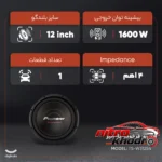 نمای جزئیات ساب ووفر خودرو پایونیر با توان خروجی بالا و طراحی دایره ای پرداخت و جزئیات مواد