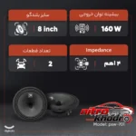 نمای کناری میدرنج خودرو الفاسونیک با کیفیت عالی - بسته دو عددی پروفایل و ساختار