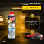 نمای کناری اکتان بوستر کاسپین مدل SUPER MMT با خاصیت افزایش عدد پروفایل و ساختار
