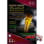 نمای کناری مکمل روغن موتور موتو وینگ با خاصیت تمیزکنندگی پروفایل و ساختار