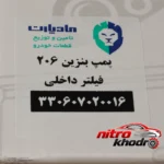 نمای در اتاق پمپ بنزین مادپارت مناسب پژو 206 و 207 رانا سبک دیواری و مرجع اندازه