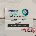 نمای در اتاق پمپ بنزین مادپارت مناسب پراید یورو 2 با هد فلزی سبک دیواری و مرجع اندازه