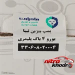 نمای در اتاق پمپ بنزین مادپارت یورو 4 مناسب تیبا سبک دیواری و مرجع اندازه