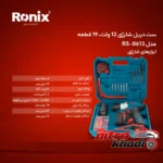نمای کناری دریل چکشی رونیکس با 19 عدد ملحقات و قابلیت های ویژه پروفایل و ساختار