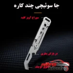 نمای کناری ابزار چندکاره سفری با تیغه استیل و دسته مقاوم پروفایل و ساختار