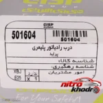 نمای جلو درب رادیاتور جی ای اس پی با کیفیت مناسب پراید طراحی و جزئیات کلیدی