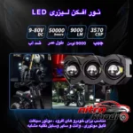 نمای جلو پروژکتور آفرودی موتور سیکلت مدل MLX3 با طراحی فشرده چیدمان صفحه و نشانگرها