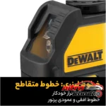 نمای جلو تراز لیزری دیوالت با سیستم خودکار و خط لیزر چیدمان صفحه و نشانگرها