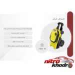 نمای جلو کارواش خانگی کرشر با قدرت فشار بالا و طراحی جمع جور طراحی و جزئیات کلیدی