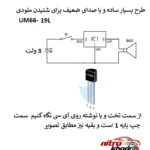 نمای جزئیات آی سی مدل UM۶۶ کد ۱۹Lبسته ۲ عددی اصل پرداخت و جزئیات مواد